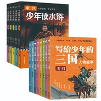 《写给少年的三国人物故事+少年读水浒》（套装全13册）