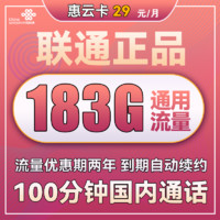 中国联通 惠云卡 29元月租（183G全国通用流量+100分钟国内通话）