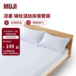 MUJI 無印良品 锦纶混纺床席套装 凉席 蓝色 加大双人用:适用1.8米床