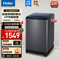 Haier 海尔 超净洗波轮洗衣机全自动  12KG直驱变频+HP电离除菌+一级能效