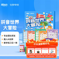 新东方在线 比邻拼音世界大冒险礼盒装｜5-10岁｜汉语拼音趣味学习