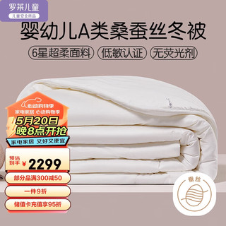 罗莱儿童 软馨 母婴A类100%蚕丝被 冬被 8斤220*250cm白色 【6星超柔】冬被