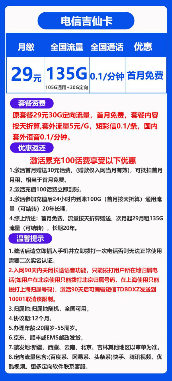 CHINA TELECOM 中国电信 吉仙卡 20年29元月租（135G全国流量+流量可结转+0.1元/分钟通话）