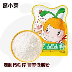 窝小芽 儿童6+1软白低筋粉90g/袋 原味0钠配方小麦烘焙面粉