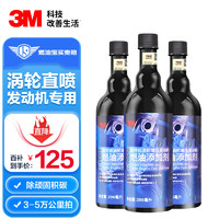 3M PN20018 5合1燃油系统清洁添加剂 3瓶*296ml