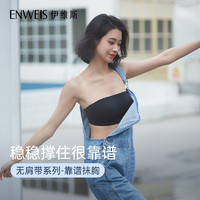 ENWEIS 伊维斯 无肩带防滑抹胸内衣女 无钢圈无痕防走光文胸