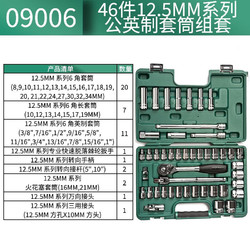 SATA 世达 09006 46件12.5MM系列套筒组套