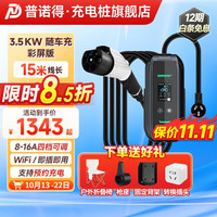 普诺得便携充电枪新能源电动汽车家用交流8A/10A/12A/16A通用随车充电器 3.5KW 8-16A(彩屏款)15米 便携充电枪