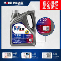 Mobil 美孚 速霸系列 驾享版 0W-20 SP级 全合成机油 4L