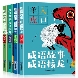 成语故事注音版全套4册 儿童成语接龙书小版 一二年级课外阅读带拼音三年级必读 中华成语精选故事书