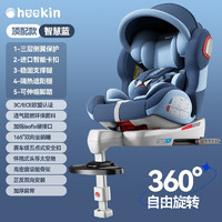 heekin 德国 智能儿童座椅0-12岁汽车用婴儿宝宝360度旋转isofix接口 智能PRO款-智慧蓝（舒适）