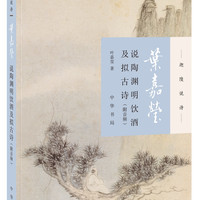 叶嘉莹说陶渊明饮酒及拟古诗（·附音频）