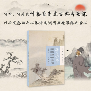 叶嘉莹说陶渊明饮酒及拟古诗（迦陵说诗·附音频）