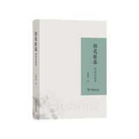 指花扯蕊:诗词品鉴录