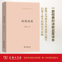 诗境浅说/语文教师小丛书