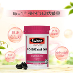 Swisse 斯维诗 辅酶Q10胶囊辅酶 保护心脏维生素