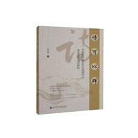 诗可以群:中国古代礼乐文化语境中的审美交往诗学研究