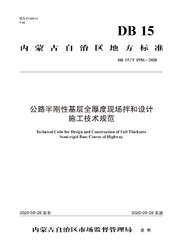 公路半刚性基层全厚度现场拌和设计施工技术规范