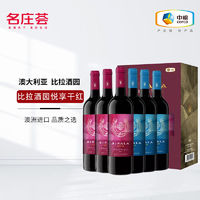 名庄荟 澳洲红酒14.5度比拉酒园西拉赤霞珠干红葡萄酒礼盒 中粮原瓶进口