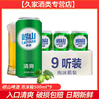 青岛啤酒 LAOSHAN BEER 崂山啤酒 清爽 啤酒 500ml*9听