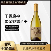 干露 魔神鎏金魅惑霞多丽白葡萄酒智利进口红酒750ml