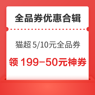 京东0.1购20元品类券包！天猫超市领5/10元全品券！