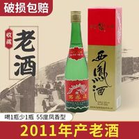 西凤 酒 高脖绿瓶 2011年 55%vol 凤香型白酒
