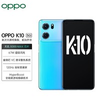 OPPO K10 天玑8000-MAX 120Hz高帧变速屏  冰魄蓝（12+256GB) 官方标配