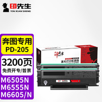 印先生适用奔图m6505n硒鼓p2505N pantum pd205碳粉盒M6505 M6555N M6605墨粉盒M6605N激光复印打印机墨盒2支