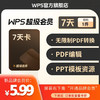 wps超级会员 1天7天 限购1件 不自动续费 7天卡