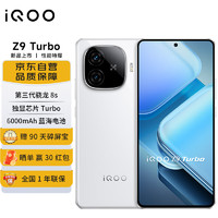 vivo iQOO Z9 Turbo 12GB+256GB 星芒白 第三代骁龙8s 独显芯片Turbo 6000mAh