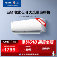 KELON 科龙 空调家用挂机大1匹1.5匹新一级冷暖两用卧室变频空调官方正品