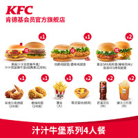 KFC 肯德基 汁汁牛堡系列4人餐 电子兑换券