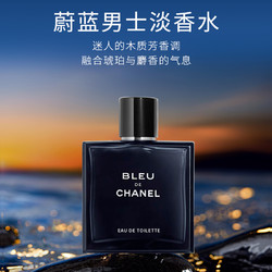 CHANEL 香奈儿 蔚蓝男士淡香水 50ml