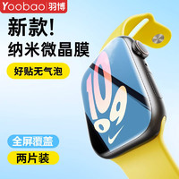 百亿补贴：Yoobao 羽博 适用苹果ultra2智能手表保护膜iwatchS9贴膜Apple8全屏覆盖SE