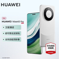 HUAWEI 华为 mate60pro 新品华为手机 现货速发 白沙银 12G+512G