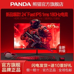 PANDA 熊猫 24英寸FastIPS1ms180Hz电竞高清100hz电脑显示器G24F4/G24F6
