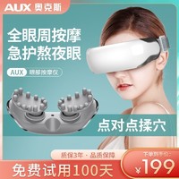 AUX 奥克斯 眼部按摩仪器眼睛按摩仪缓解眼疲劳热敷眼罩生日礼物护眼仪