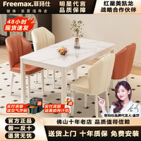 freemax 菲玛仕 轻奢岩板餐桌椅组合现代简约小户型家用餐桌长方形奶油风餐厅饭桌