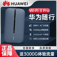 百亿补贴：HUAWEI 华为 随身wifi3Pro移动无线wifi流量网卡4g网络全网通插卡便携车载