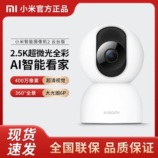 百亿补贴：Xiaomi 小米 智能摄像机2 云台版 400万像素 红外 白色