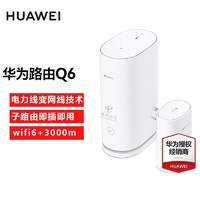 百亿补贴：HUAWEI 华为 Q6子母路由器千兆无线全屋wifi6+ 一母一子电信版全网通用