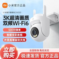 百亿补贴：Xiaomi 小米 室外摄像机CW500家用监控Wi-Fi6超清全彩夜视AI人形车辆侦测