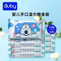 auby 澳贝 婴儿湿巾小包便携随身10抽新生儿手口专用湿巾宝宝儿童湿纸巾
