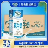 百亿补贴：纽麦福 新西兰进口纽麦福精粹低脂脱脂早餐纯牛奶4.0g蛋白250ml*24盒批发