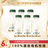 百亿补贴：SHINY MEADOW 每日鲜语 鲜牛奶沙漠有机鲜牛奶250ml*6/8瓶 原生锁鲜奶杀菌早餐奶