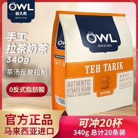 OWL 猫头鹰 速溶小包装奶茶粉340g袋装 海外原装进口浓缩冲泡饮品