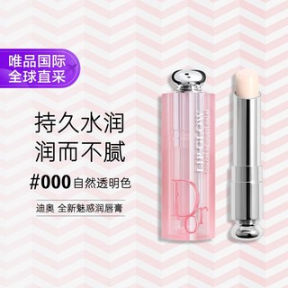 Dior 迪奥 魅惑润唇膏 #000透明色 新版 变色润唇膏