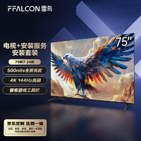 FFALCON 雷鸟 鹏7 24款 75英寸游戏电视 144Hz高刷 HDMI2.1 4+64GB 4K液晶平板电视机75S585C