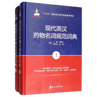 現代英漢藥物名詞規范詞典